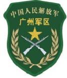 廣州軍區(qū)